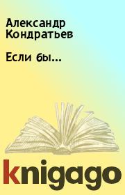 Книга - Если бы....  Александр Кондратьев  - прочитать полностью в библиотеке КнигаГо