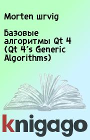 Книга - Базовые алгоритмы Qt 4 (Qt 4