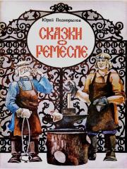 Сказки о ремесле. Юрий Георгиевич Подкорытов