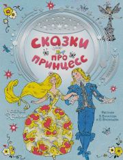 Сказки про принцесс. Ганс Христиан Андерсен