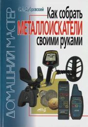 Как собрать металлоискатели своими руками. С Л Дубровский