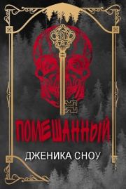 Помешанный. Дженика Сноу