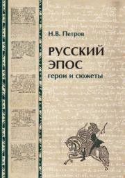 Русский эпос: герои и сюжеты. Никита Викторович Петров