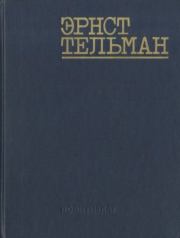 Речи и статьи. Письма. Воспоминания об Эрнсте Тельмане. Эрнст Тельман