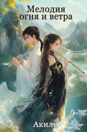Мелодия огня и ветра. Том 1.  Акили