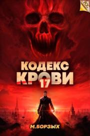 Кодекс Крови. Книга ХVII. М. Борзых