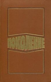 Поколение. Юрий Михайлович Поляков
