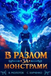 В разлом за монстрами!. Виктор Молотов