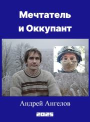 Мечтатель и Оккупант. Андрей Ангелов