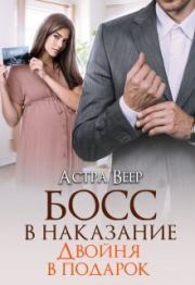 Босс в наказание. Двойня в подарок. Астра Веер