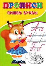 Прописи. Пишем буквы. А В Киселев (иллюстратор)