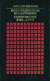 Книга - Крестьянское восстание.  Август Шеноа  - прочитать полностью в библиотеке КнигаГо