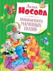 Большая книга маминых сказок. Лилия Сергеевна Носова