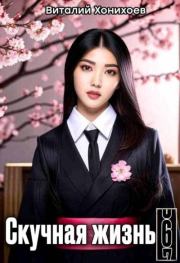 Скучная Жизнь 6. Виталий Хонихоев