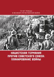 Нацистская Германия против Советского Союза: планирование войны.  Коллектив авторов