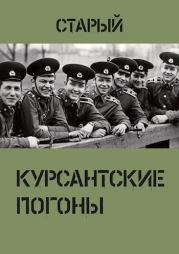 Курсантские погоны.  Старый