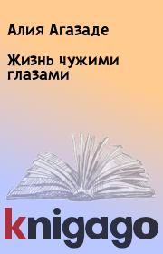 Жизнь чужими глазами. Алия Агазаде