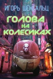 Голова на колесиках. Игорь Александрович Шенгальц