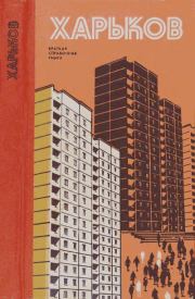 Харьков. Краткая справочная книга. Коллектив авторов -- География, краеведение