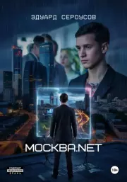 Москва.net. Эдуард Сероусов