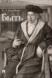 Быть. Монография. Василий Леонидович Курабцев