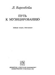 Путь к музицированию. Лев Аронович Баренбойм
