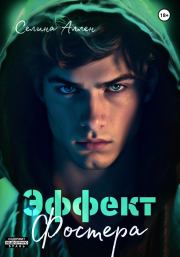 Эффект Фостера. Селина Аллен