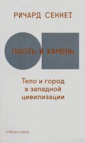 Плоть и камень. Ричард Сеннет