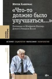 «Что-то должно было улучшаться…». Разговоры со Штефаном Мюллер-Домом и Романом Йосом. Юрген Хабермас