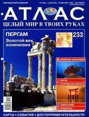 Атлас. Целый мир в твоих руках №233 .  журнал «Атлас. Целый мир в твоих руках»
