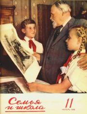 Семья и школа 1956 №11.  журнал «Семья и школа»
