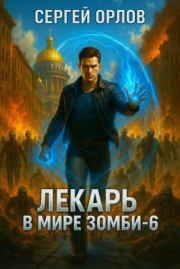 Лекарь в мире ЗОМБИ  6. Сергей Орлов
