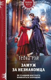 Замуж за незнакомца. Теона Рэй