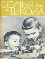Семья и школа 1964 №03.  журнал «Семья и школа»
