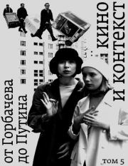 Кино и контекст. От Горбачева до Путина. Том 5: 1998-2000. Любовь Аркус