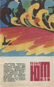 Юный техник 1975 №08.  Журнал «Юный техник»