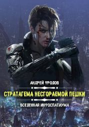Стратагема несгораемой пешки. Андрей Евгеньевич Фролов