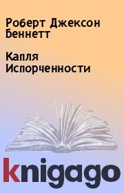 Капля Испорченности. Роберт Джексон Беннетт