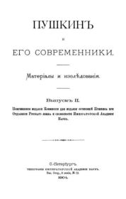 Пушкинъ и его современники. Выпускъ II. Александр Сергеевич Пушкин