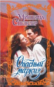 Опасный маркиз. Минерва Спенсер
