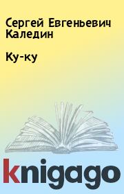 Книга - Ку-ку.  Сергей Евгеньевич Каледин  - прочитать полностью в библиотеке КнигаГо