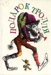 Сын водяного. Серине Регине Нурман