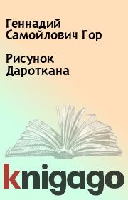 Книга - Рисунок Дароткана.  Геннадий Самойлович Гор  - прочитать полностью в библиотеке КнигаГо