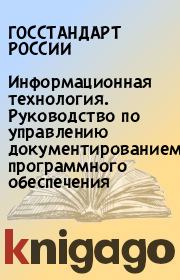 Информационная технология. Руководство по управлению документированием программного обеспечения.  ГОССТАНДАРТ РОССИИ