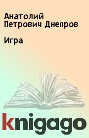 Книга - Игра.  Анатолий Петрович Днепров  - прочитать полностью в библиотеке КнигаГо