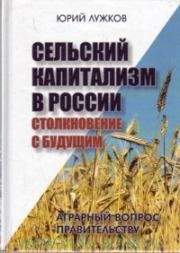 Сельский капитализм в России: Столкновение с будущим. Юрий Михайлович Лужков