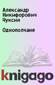Книга - Однополчане.  Александр Никифорович Чуксин  - прочитать полностью в библиотеке КнигаГо