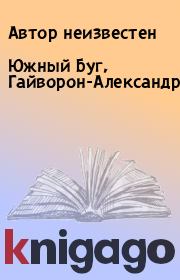 Книга - Южный Буг, Гайворон-Александровка.   Автор неизвестен  - прочитать полностью в библиотеке КнигаГо