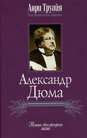 Александр Дюма. Анри Труайя
