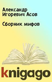 Сборник мифов. Александр Игоревич Асов